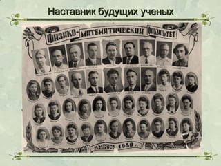 Наставник будущих ученых

 