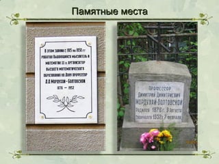 Памятные места

 