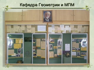 Кафедра Геометрии и МПМ

 