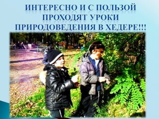 Урок природоведения в начальной еврейской школе 