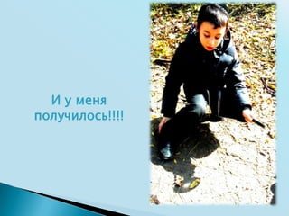 И у меня
получилось!!!!

 