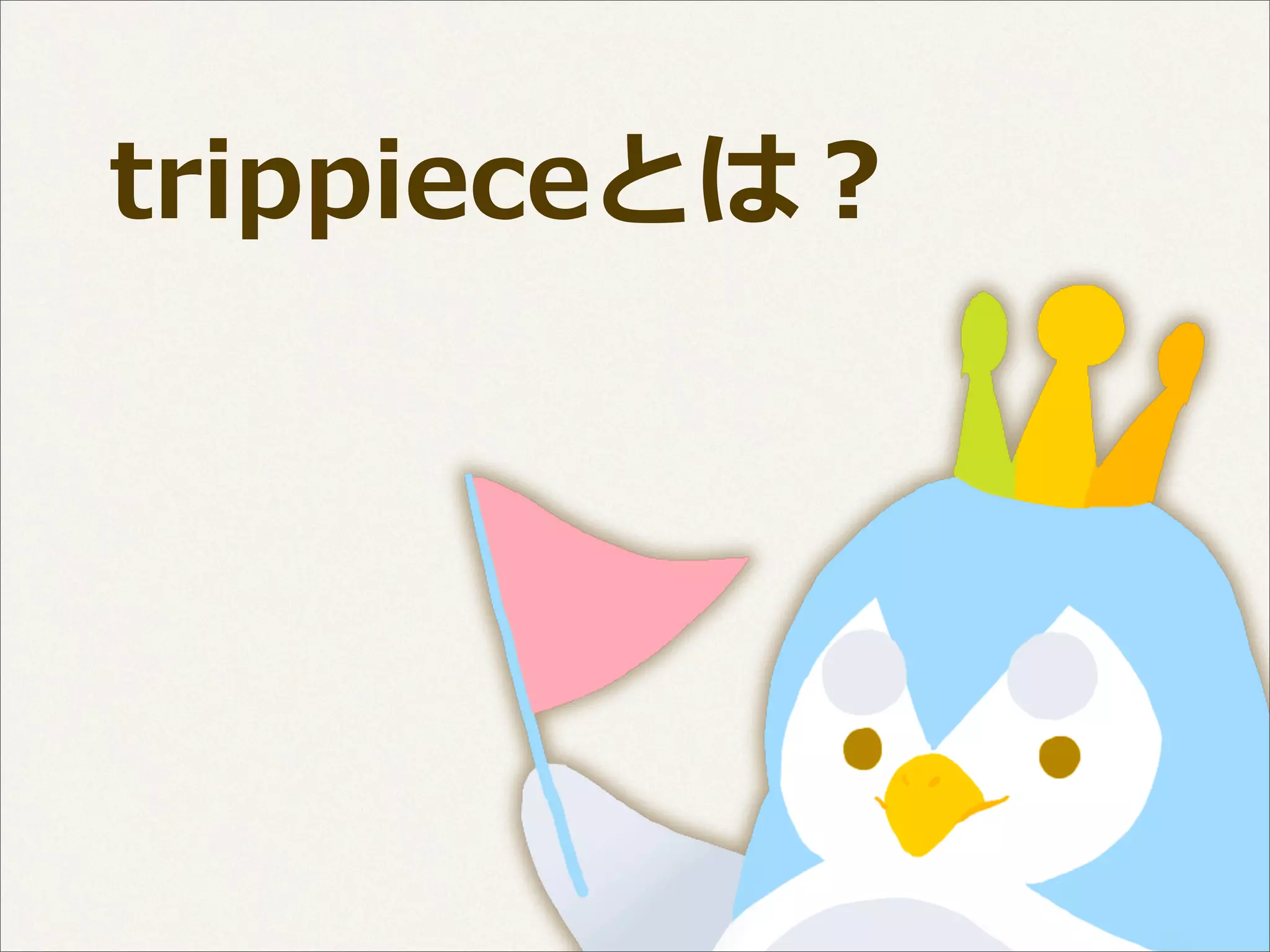  　trippieceとは？

 