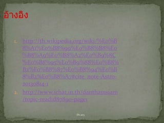 http://th.wikipedia.org/wiki/%E0%B
8%A1%E0%B8%99%E0%B8%B8%E0
%B8%A9%E0%B8%A2%E0%B9%8C
%E0%B8%95%E0%B9%88%E0%B8%
B2%E0%B8%87%E0%B8%94%E0%B
8%B2%E0%B8%A7#cite_note-Astro20130814-1
2. http://www.ichat.in.th/danthamsiam
/topic-readid87890-page1
1.

FA 203

 
