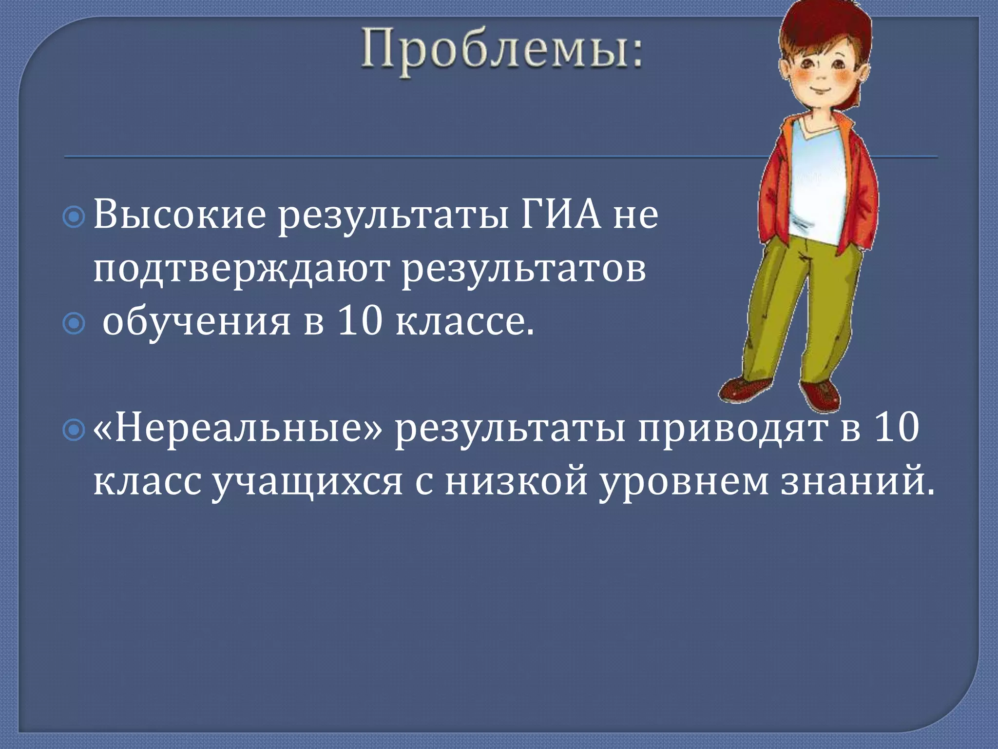  Высокие

результаты ГИА не
подтверждают результатов
 обучения в 10 классе.
 «Нереальные»

результаты приводят в 10
класс учащихся с низкой уровнем знаний.

 