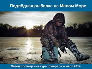 Подлѐдная рыбалка на Малом Море

Сезон проведения тура: февраль – март 2014

 
