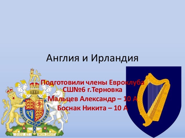 Англия, Ирландия