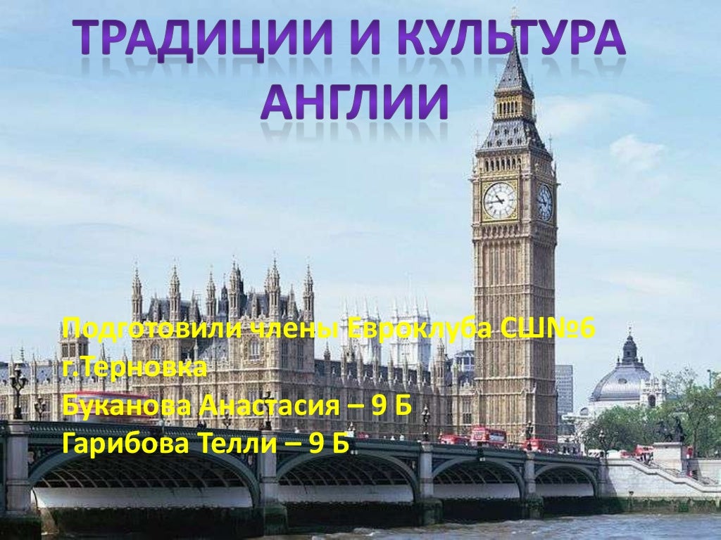 культура и традиции Англии, Ирландии