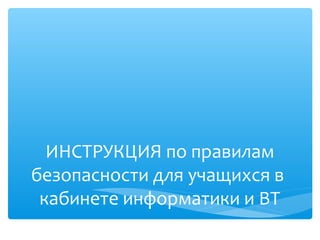 Техника Безопасности В Кабинете | PPT