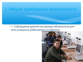 Техника Безопасности В Кабинете | PPT