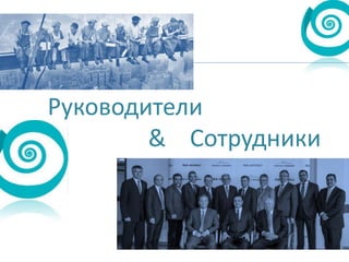 Руководители
& Сотрудники

 