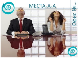 Офис №…

МЕСТА-А-А

 