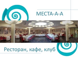 МЕСТА-А-А

Ресторан, кафе, клуб

 