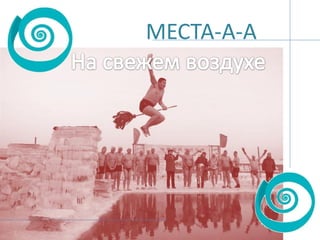 МЕСТА-А-А

 