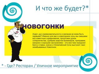 И что же будет?*

* - Где? Ресторан / Уличное мероприятие

 