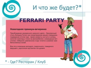 И что же будет?*

* - Где? Ресторан / Клуб

 