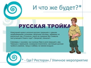 И что же будет?*

* - Где? Ресторан / Уличное мероприятие

 