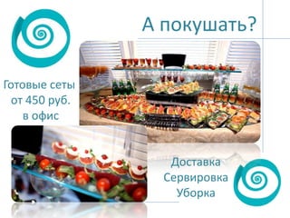 А покушать?
Готовые сеты
от 450 руб.
в офис

Доставка
Сервировка
Уборка

 