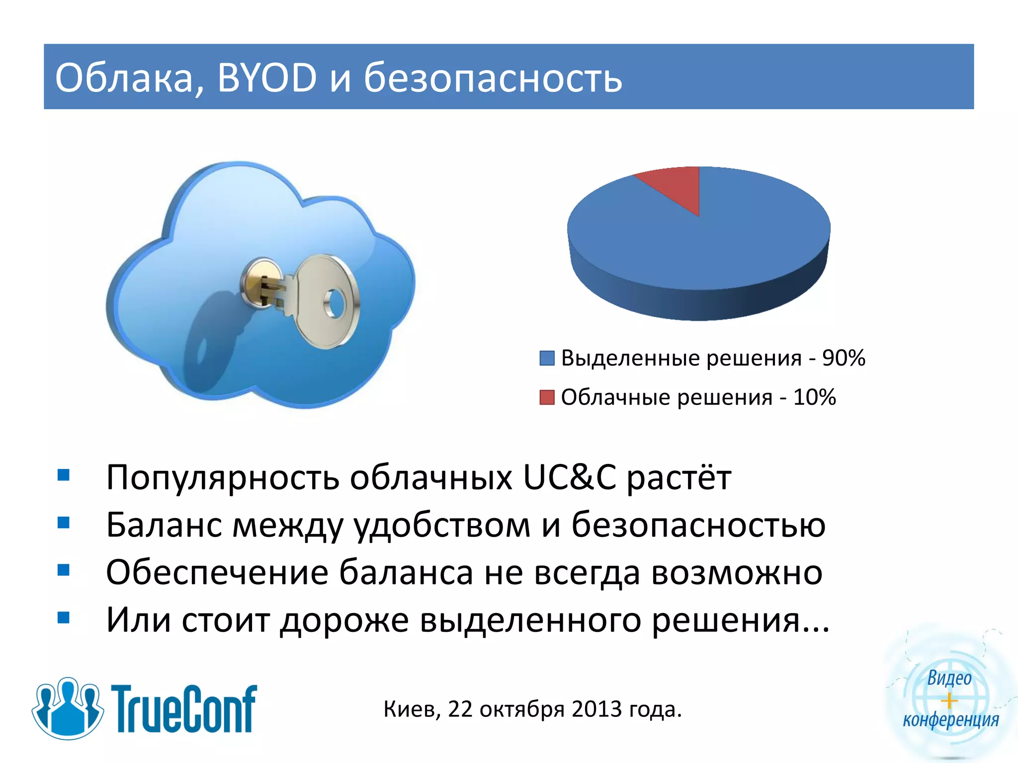 Облака, BYOD и безопасность

Выделенные решения - 90%
Облачные решения - 10%






Популярность облачных UC&C растёт
Баланс между удобством и безопасностью
Обеспечение баланса не всегда возможно
Или стоит дороже выделенного решения...
Киев, 22 октября 2013 года.

 