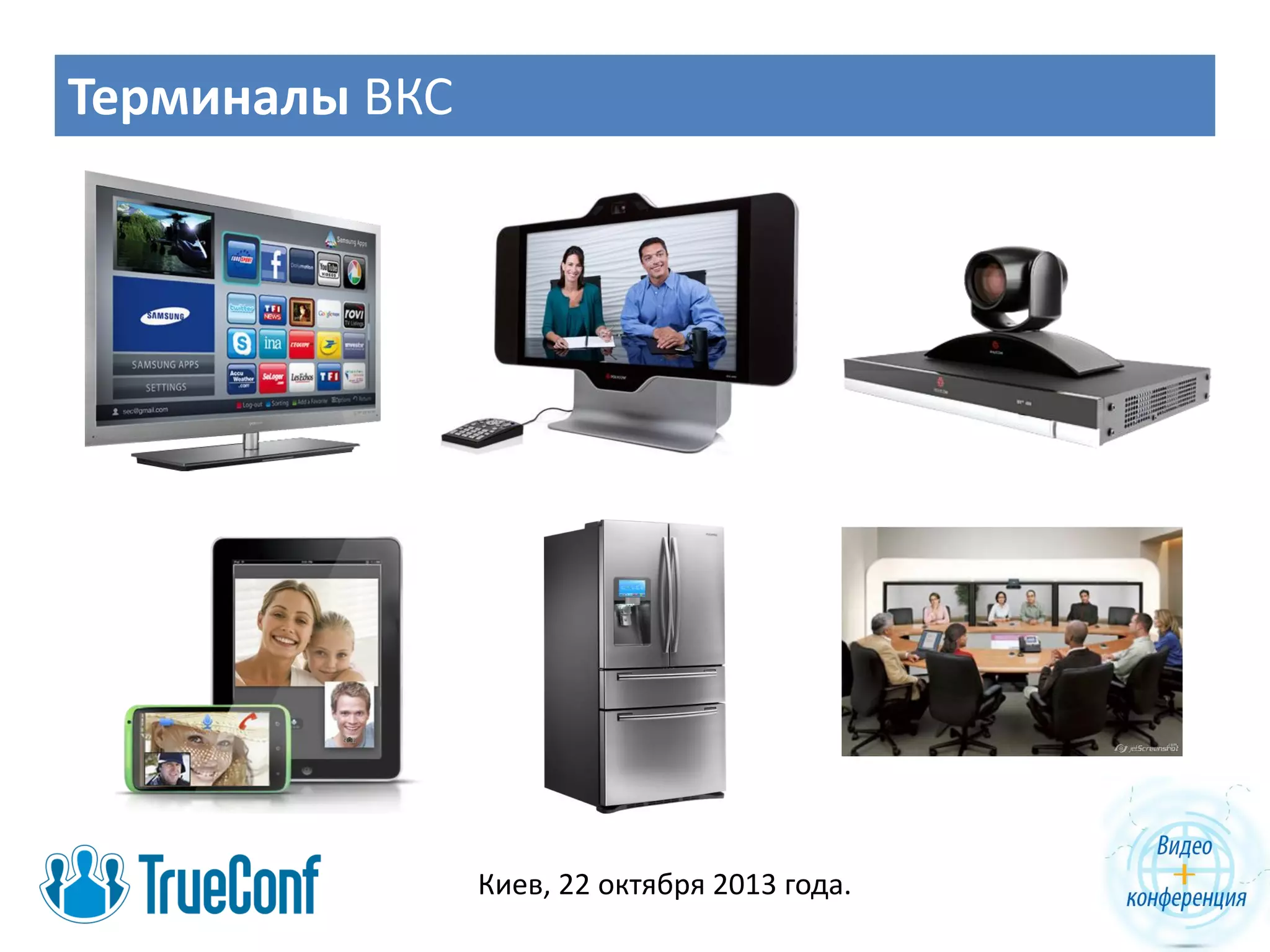 Терминалы ВКС

Киев, 22 октября 2013 года.

 