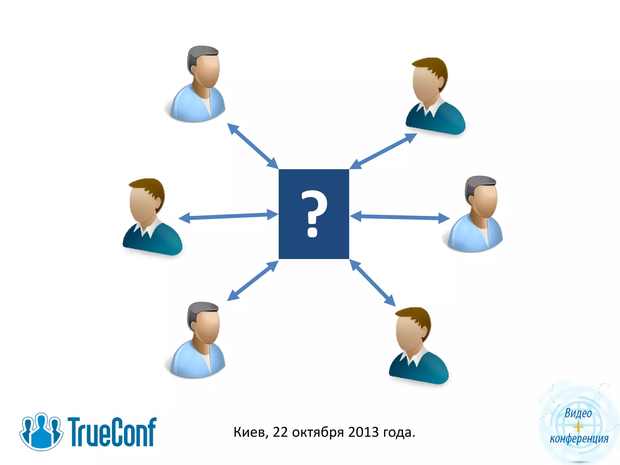 ?
Киев, 22 октября 2013 года.

 