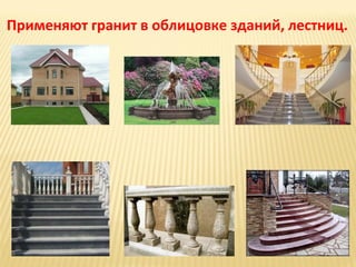 Применяют гранит в облицовке зданий, лестниц.

 