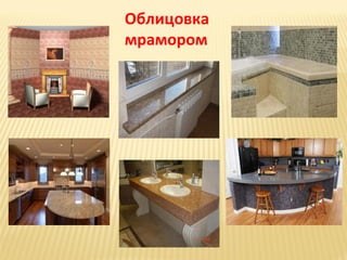 Облицовка
мрамором

 