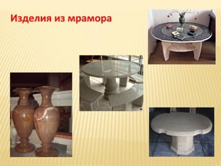 Изделия из мрамора

 