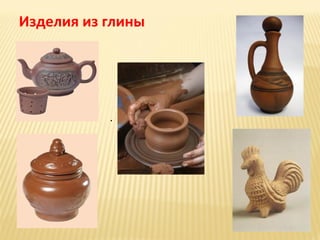 Изделия из глины

.

 