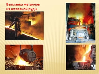Выплавка металлов
из железной руды

 