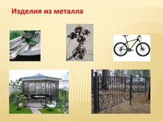 Изделия из металла

 