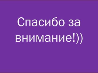 Спасибо за
внимание!))

 