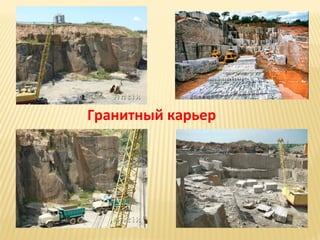 Гранитный карьер

 