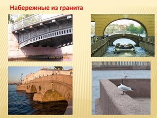 Набережные из гранита

 