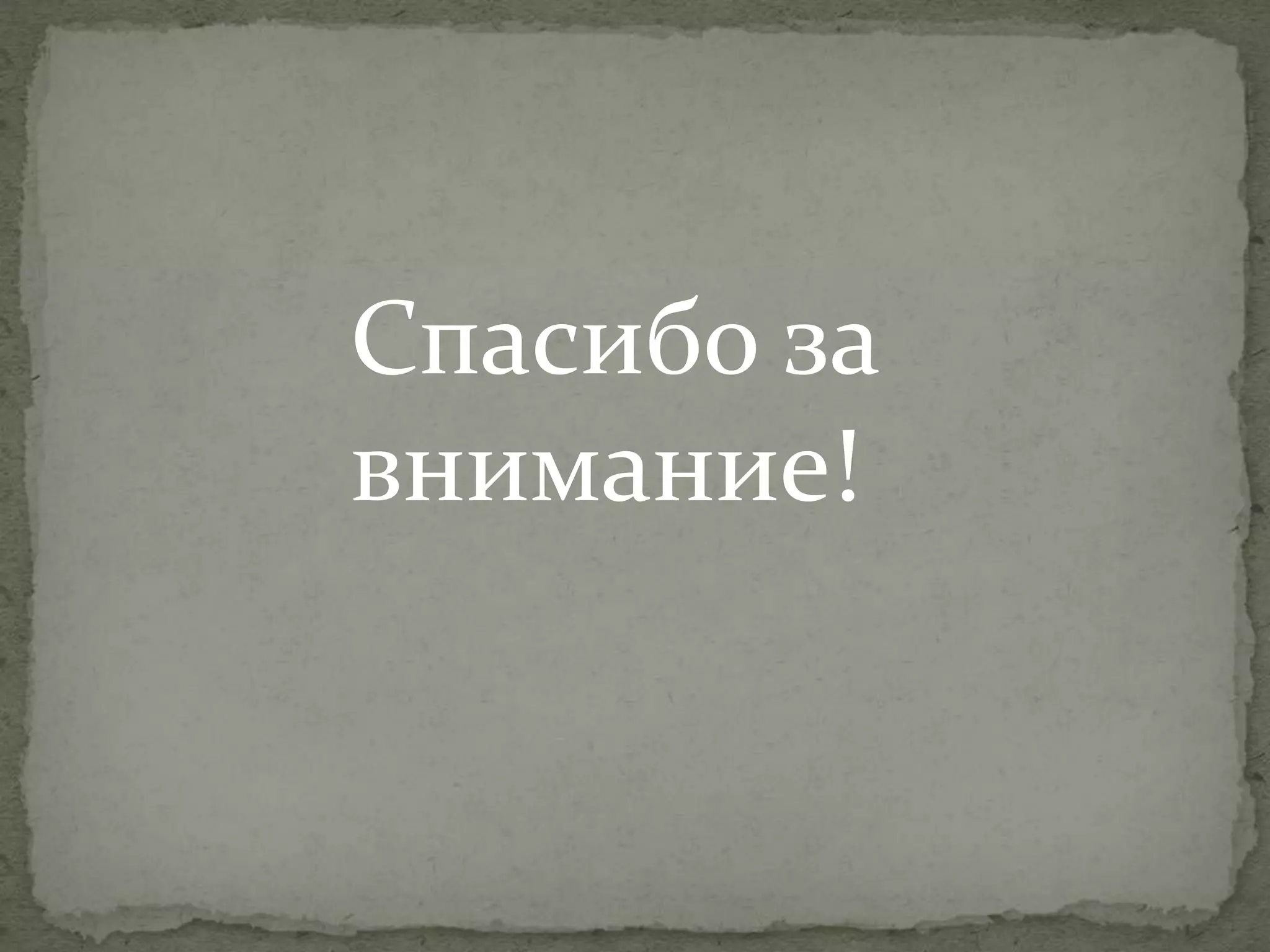 Спасибо за
внимание!

 