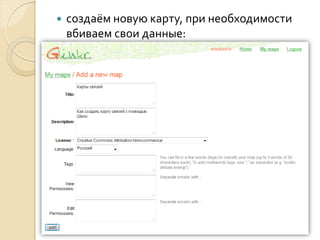

создаём новую карту, при необходимости
вбиваем свои данные:

 