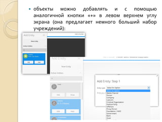 

объекты можно добавлять и с помощью
аналогичной кнопки «+» в левом верхнем углу
экрана (она предлагает немного больший набор
учреждений):

 