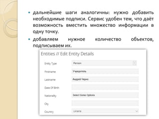 дальнейшие шаги аналогичны: нужно добавить
необходимые подписи. Сервис удобен тем, что даёт
возможность вместить множество информации в
одну точку.
 добавляем
нужное
количество
объектов,
подписываем их.


 