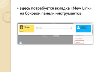 

здесь потребуется вкладка «New Link»
на боковой панели инструментов:

 