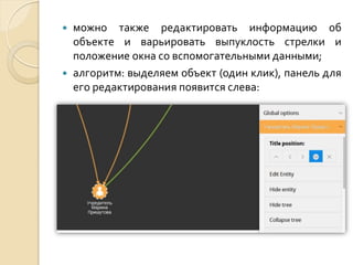 



можно также редактировать информацию об
объекте и варьировать выпуклость стрелки и
положение окна со вспомогательными данными;
алгоритм: выделяем объект (один клик), панель для
его редактирования появится слева:

 