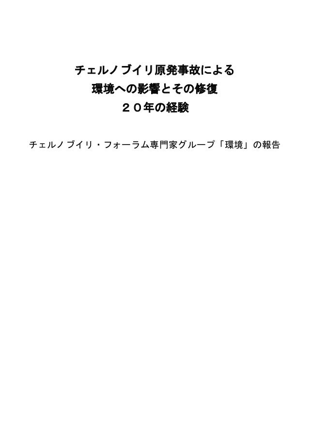 チェルノブイリ事故による環境影響とその修復 ２０年の経験