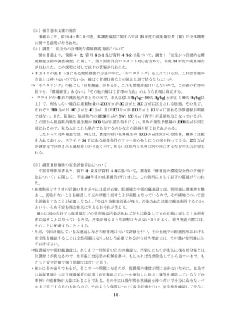 （３）報告書本文案の報告
事務局より，資料 4－2 に基づき，本調査検討に関する平成 24 年度の成果報告者（案）の全体概要
に関する説明がなされた。
（４）調査Ⅰ 安全かつ合理的な環境修復技術について
関口委員より，資料 4－2，資料 4- 1 及び資料 4- 2 に基づいて，調査Ⅰ「安全かつ合理的な環
33境修復技術の調査検討」に関して，第３回委員会のコメント対応を含めて，平成 24 年度の成果報告
が行われた。この説明に対して以下の質疑が行われた。
・本文４頁の表 6.1- にある環境修復の方法の中に，
2
「モニタリング」を入れているが，これは修復の
方法とは呼べないのでないか。被ばく管理技術などの見出し語で括るならよいが。
⇒「モニタリング」の他にも「自然減衰」があるが，これも環境修復はいえないので，この表の右枠の
括りを，
「環境修復」あるいは「その他の被ばく管理の方法」のような表現に修正する。
・ スライドの 41 頁の減容化のまとめの図で，赤丸③(3 万 Bq/kg～10 万 Bq/kg)と赤④（10 万 Bq/kg 以
上）で，何もしない場合に廃棄物量の 250 万㎥が 50 万㎥と 200 万㎥に区分される根拠，その先で，
それぞれ 200 万㎥が 160 万㎥と 40 万㎥，
及び 200 万㎥が 190 万㎥と 10 万㎥に別れる計算過程が明確
ではない。
また，
最後に，
福島県内の 2800 万㎥の 5%の 150 万㎥
（青字）
が最終処分となっているが，
この図から福島県内発生量予測の 2800 万㎥が読み取りにくい。
県外の発生予想量の 1300 万㎥が同じ
図にあるので，見る人がこれも県内で処分するのかなどの誤解を招くおそれがある。
したがって対外発表では，例えば，濃度の低い県外発生の 1300 万㎥は図からは除き，欄外に注釈
を入れておくか，スライド 34 頁にある前提条件のフロー図のあとにこの図を持ってくる，250 万㎥
が減容化で分割される過程をわかり易く示す，
あるいは県内と県外は別の図にするなどの工夫が望ま
れる。
（５）調査Ⅱ修復後の安全評価手法について
中居常時参加者より，資料 4－2 及び資料 4- に基づいて，調査Ⅱ「修復後の環境安全性の評価手
4
法について」に関して，平成 24 年度の成果報告が行われた。この説明に対して以下の質疑が行われ
た。
・跡地利用シナリオの評価の書きぶりに注意が必要。仮置場と中間貯蔵施設では，供用後に廃棄物を撤
去し，汚染がないことを確認して元の状態に戻すことが前提となっているので，その跡地について安
全評価をすることが必要となると，
「やはり放射能汚染が残り，汚染された状態で跡地利用するのか」
といういらぬ不安を周辺住民に与えるおそれが生じる。
⇒ 確かに国の方針でも仮置場などの供用後は汚染があれば完全に除染して元の状態に戻して土地所有
者に返すことになっているので，汚染が残るような誤解は与えないほうがよく，対外発表の際には，
そのことに配慮することとする。
・ただ，今回評価している天地返しなどの修復地について評価を行い，その土地での跡地利用における
安全性を確認することは全然問題はなく,むしろ必要であるから対外発表では，その違いを明確にし
ておけばよい。
⇒仮置場や中間貯蔵施設は，あくまで一時保管のための施設で，汚染したものが永久に残る処分場とは
位置付けが異なるので，共用後には汚染の有無を調べ，もしあれば当然除染してから返すべきで，も
ともと安全評価で扱う問題ではないと思う。
・確かにその通りであるが，そこで一つ問題になるのが，仮置場の建設が間に合わないために，福島で
は仮仮置場とも言う現場保管の状態
（自宅裏庭にビニール梱包した除去土壤等を埋設しているなどの
事例）の廃棄物が大量にあることである。その中には数年間自然減衰を待つだけで十分に安全なレベ
ルまで低下するものもあるので，そのような保管について安全評価を行い，安全性を確認してやるこ

- 18 -

 