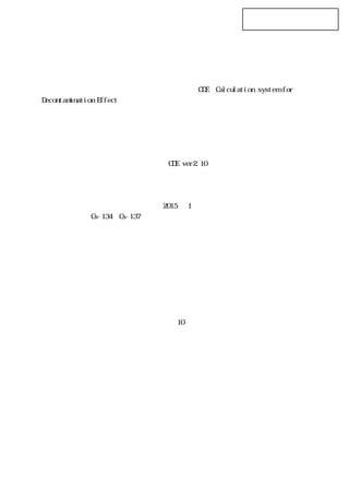 中間貯蔵施設安全対策検討会
（第４回）資料５−別紙３

中間貯蔵施設設置による空間線量率への影響について（試算結果）
１．目的
中間貯蔵施設を設置することによる空間線量率への影響の把握を目的に、日本原子
力研究開発機構が開発した除染効果評価システム CDE（Calculation system for
Decontamination Effect）を用いて、中間貯蔵施設設置に伴う空間線量率の変化につ
いて試行的に解析を行った。
なお、この解析は、中間貯蔵施設の敷地範囲や施設の配置・仕様等の詳細が不確定
であることため、一定の仮定に基づき実施するものである。
２．評価条件
使用コード：除染効果評価システム（CDE ver2.10）
評価時期 ：①中間貯蔵施設設置前
②中間貯蔵施設設置後（覆土前）
③中間貯蔵施設設置後（覆土後）
（評価時期はいずれも 2015 年 1 月時点）
評価核種 ：Cs-134、Cs-137
地形効果 ：考慮しない（すべて平面と仮定）
除染効果 ：敷地内の作業環境整備の観点で実施する除染を除き、除染による線量
低減は考慮しない
パラメータ：各要素の空間線量率、濃度及び中間貯蔵施設設置に伴う線量低減率に
ついては、表１参照
３．評価結果
施設の設置に伴う空間線量率の変化を試算したところ、土壌貯蔵施設などの各施設
の設置位置においては、覆土による遮へい効果や相対的に放射能濃度が低い搬入土壌
の影響等により、施設設置前に比べてほぼ 10 割から最低でも４割程度の線量の低減
が図られた。一部の場合においては、覆土前には施設設置前より高い空間線量率とな
ったが、覆土を行うことで設置前に比べて９割以上の低減が図られた。
なお、本検討は現時点の情報や一定の仮定に基づく試算であり、今後、施設の具体
的な配置等の情報の追加に伴い、本検討についても更新していくものとする。

 