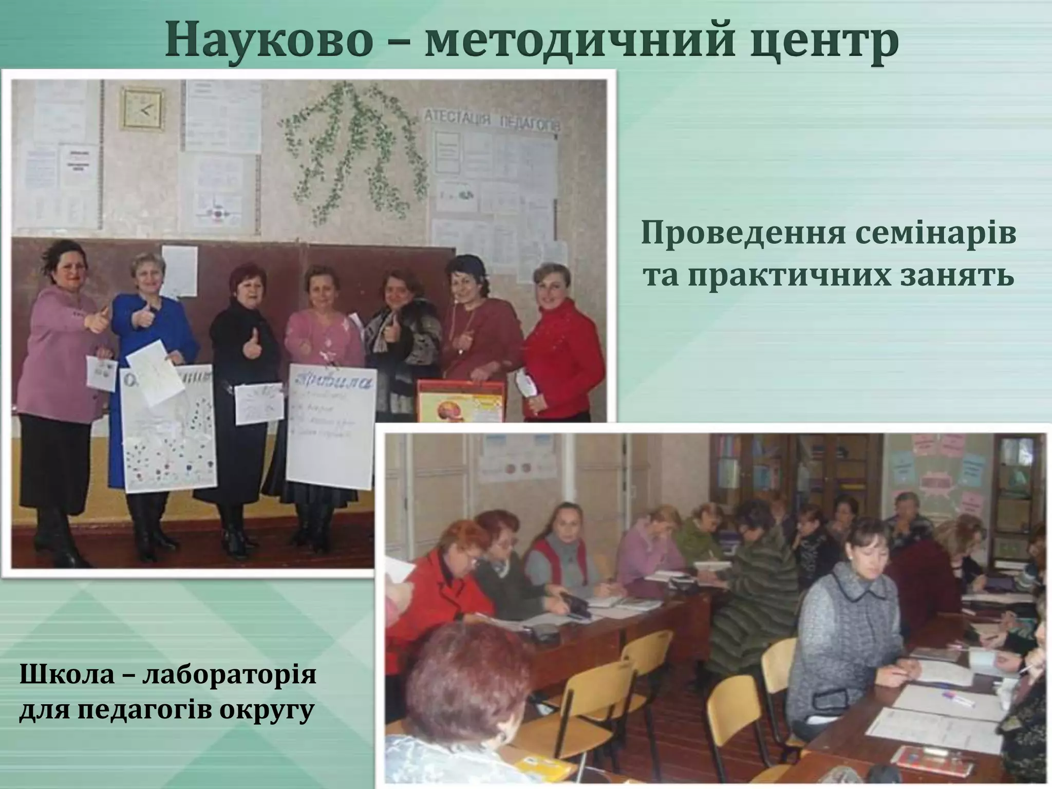 Науково – методичний центр

Проведення семінарів
та практичних занять

Школа – лабораторія
для педагогів округу

 