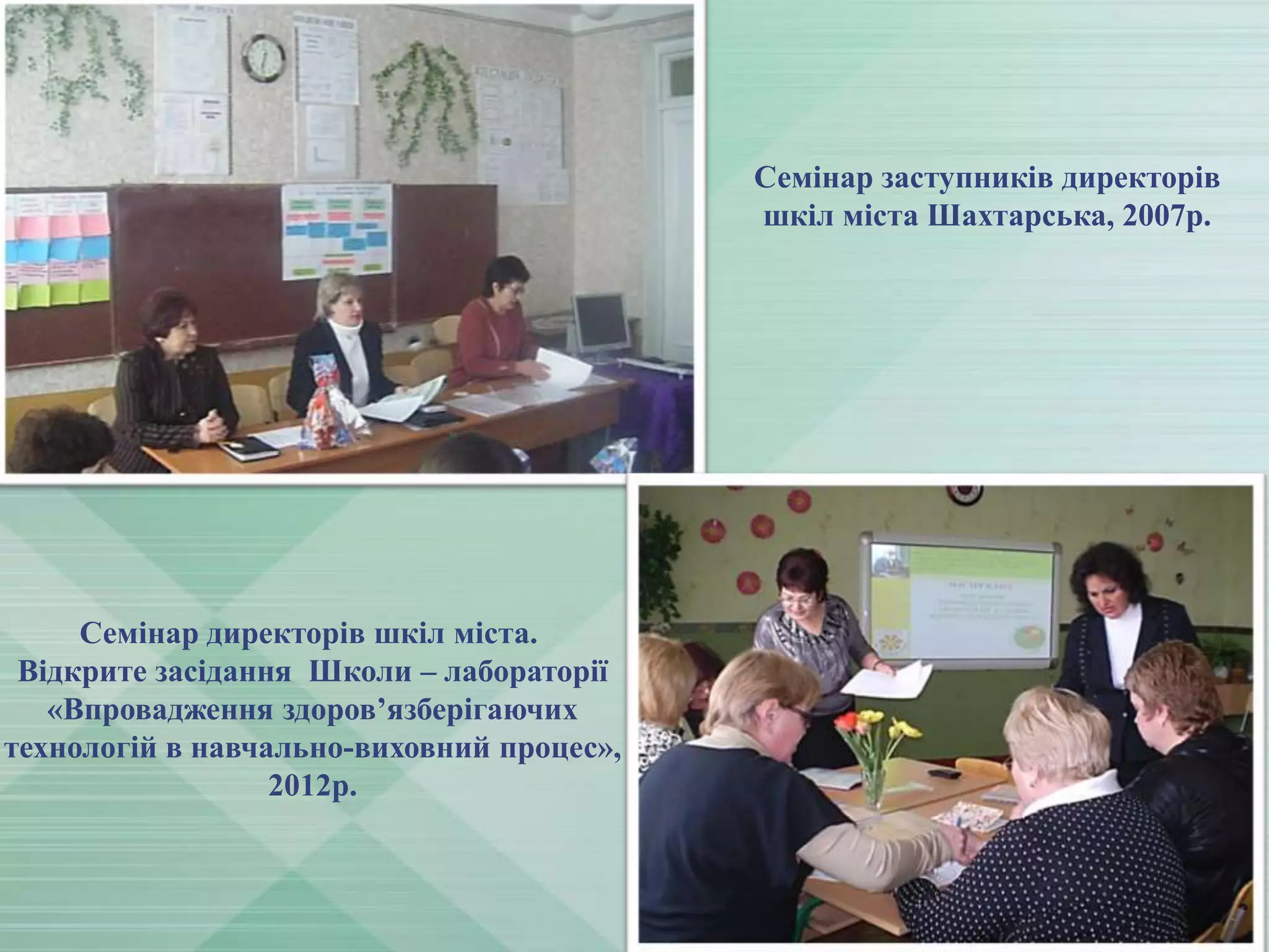 Семінар заступників директорів
шкіл міста Шахтарська, 2007р.

Семінар директорів шкіл міста.
Відкрите засідання Школи – лабораторії
«Впровадження здоров’язберігаючих
технологій в навчально-виховний процес»,
2012р.

 