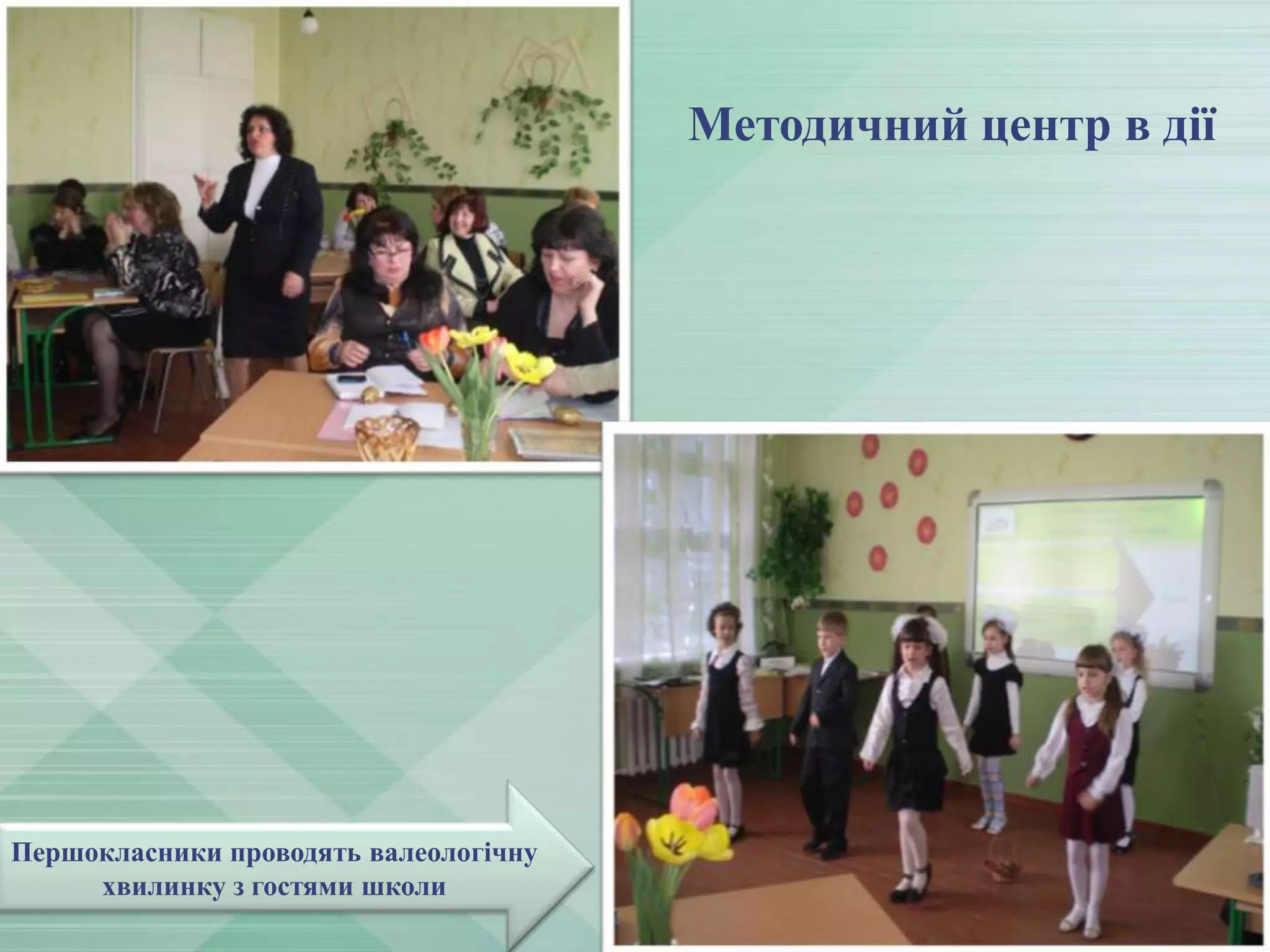 Методичний центр в дії

Першокласники проводять валеологічну
хвилинку з гостями школи

 