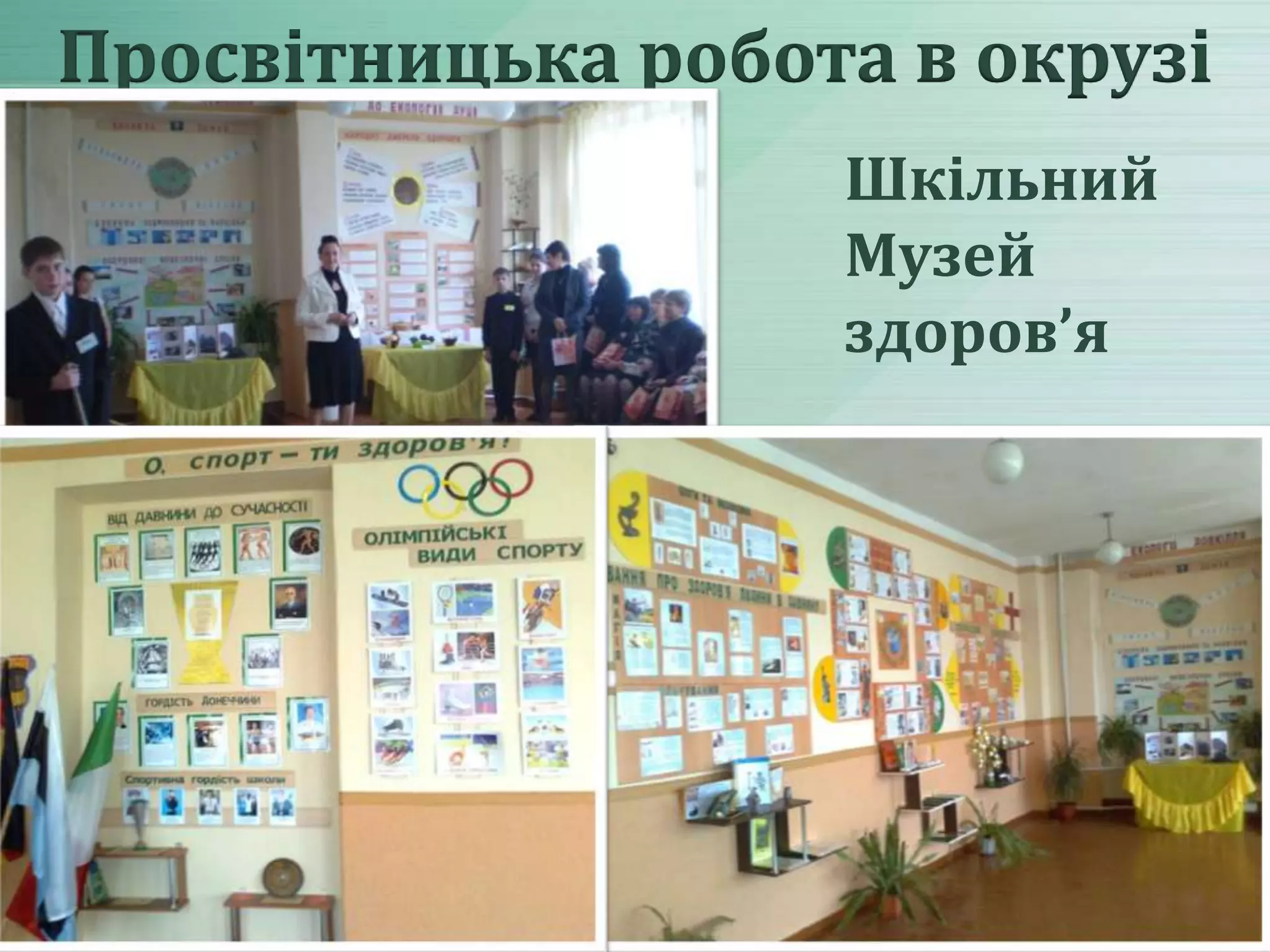 Просвітницька робота в окрузі
Шкільний
Музей
здоров’я

 