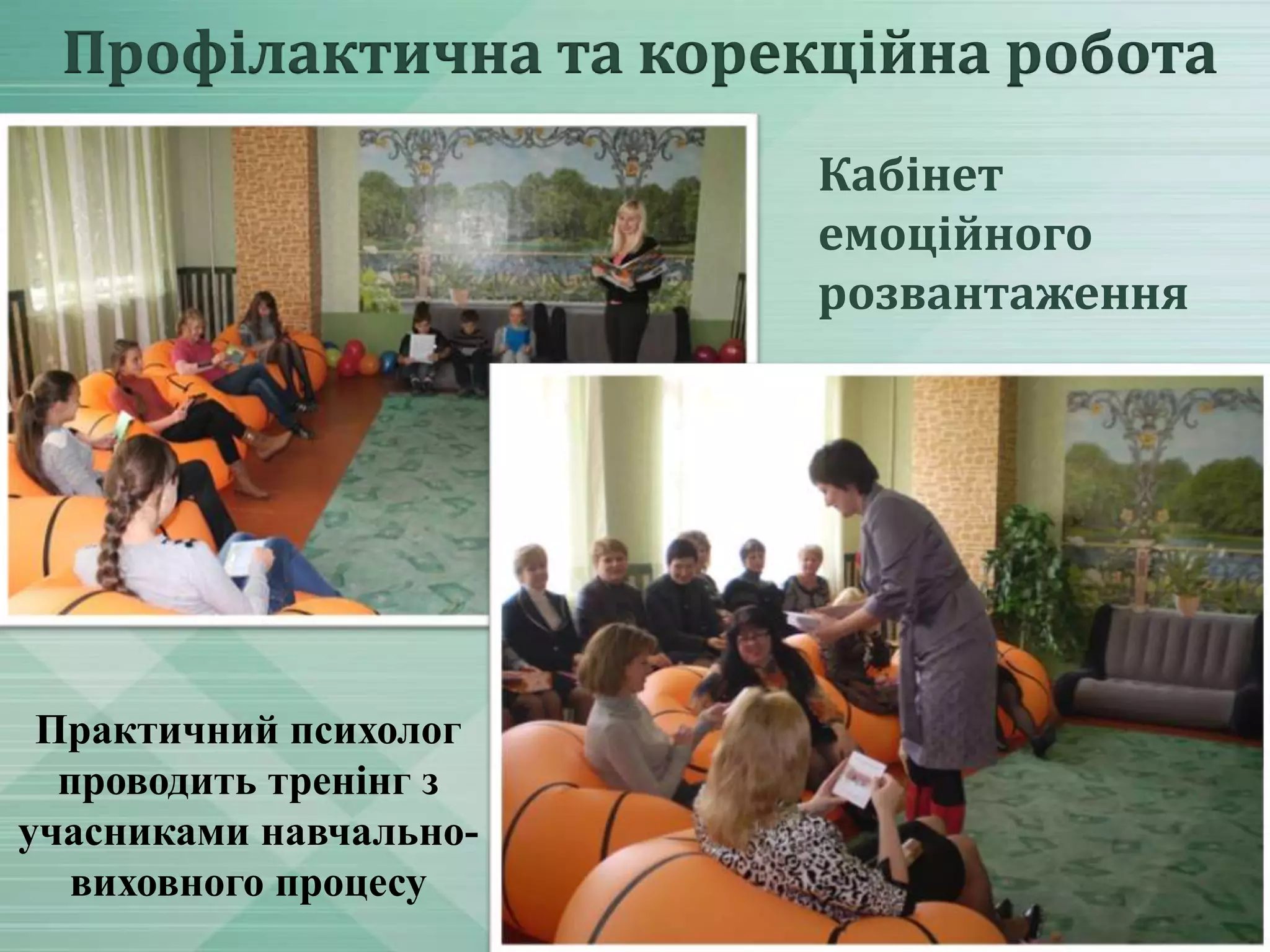 Профілактична та корекційна робота
Кабінет
емоційного
розвантаження

Практичний психолог
проводить тренінг з
учасниками навчальновиховного процесу

 