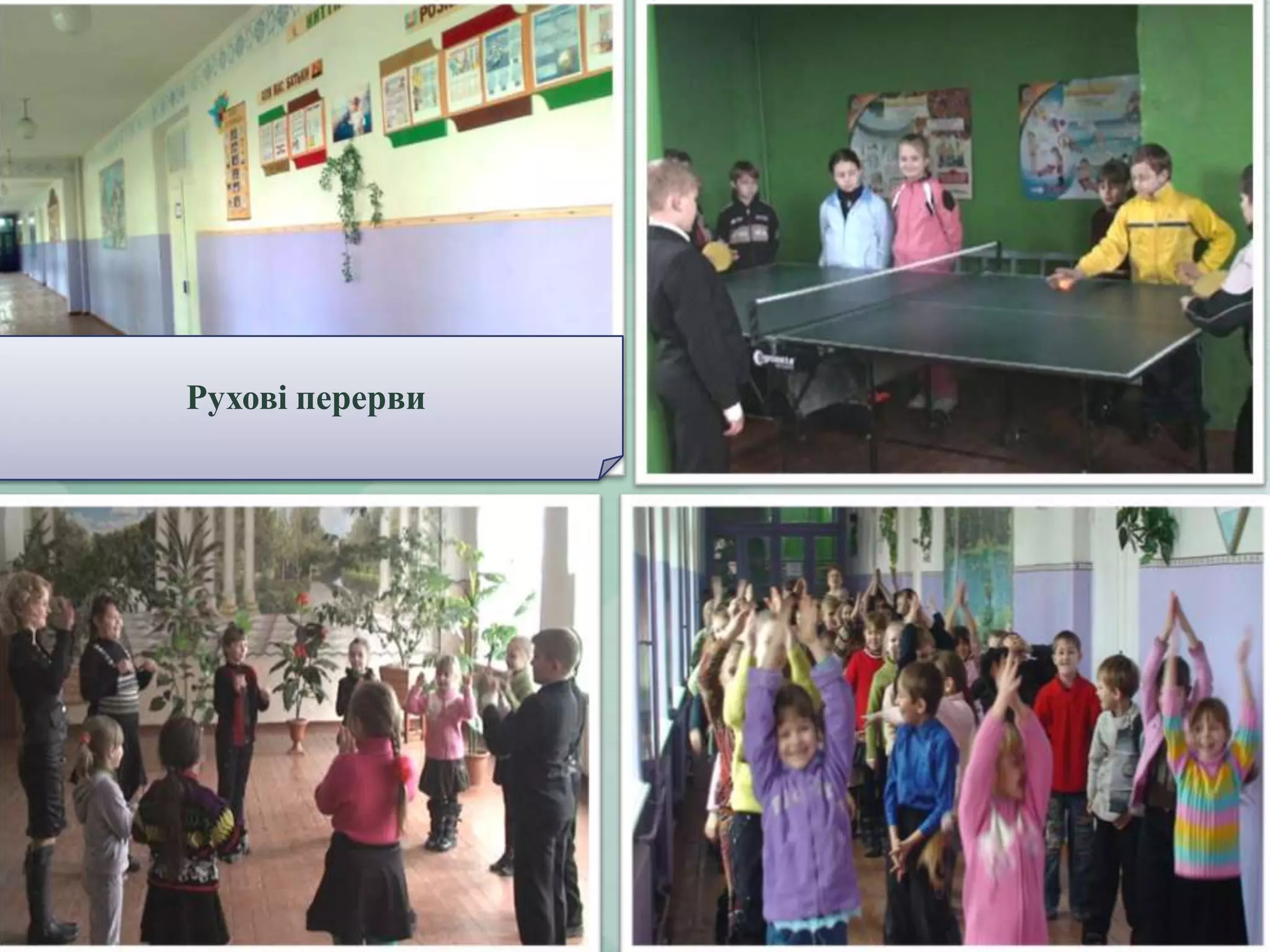 Рухові перерви

 