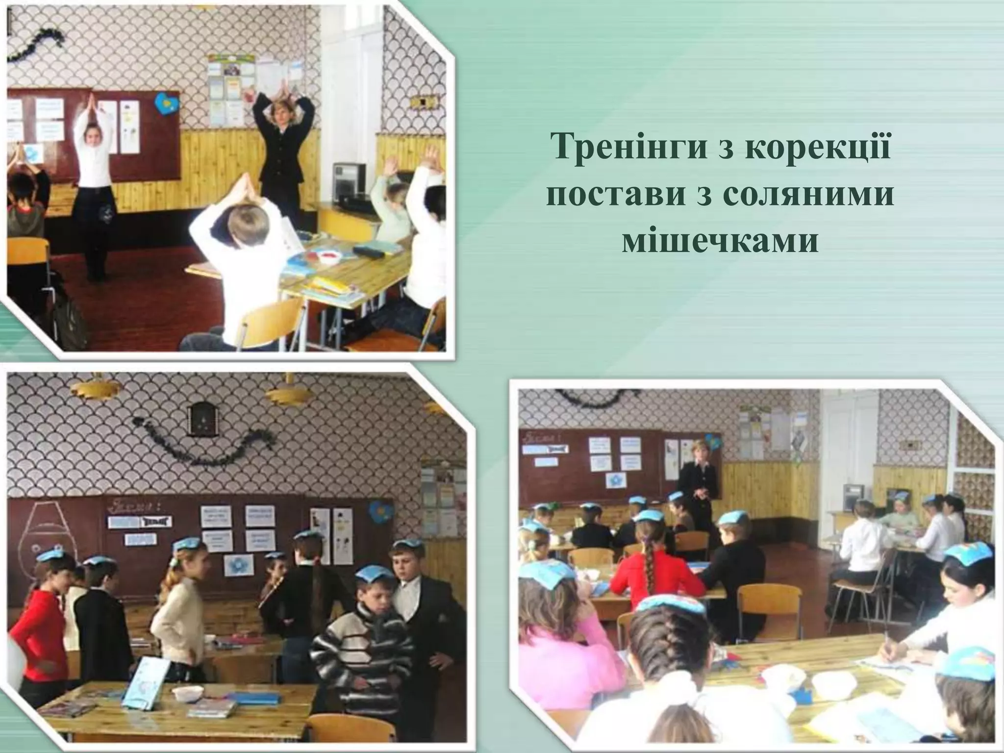 Тренінги з корекції
постави з соляними
мішечками

 