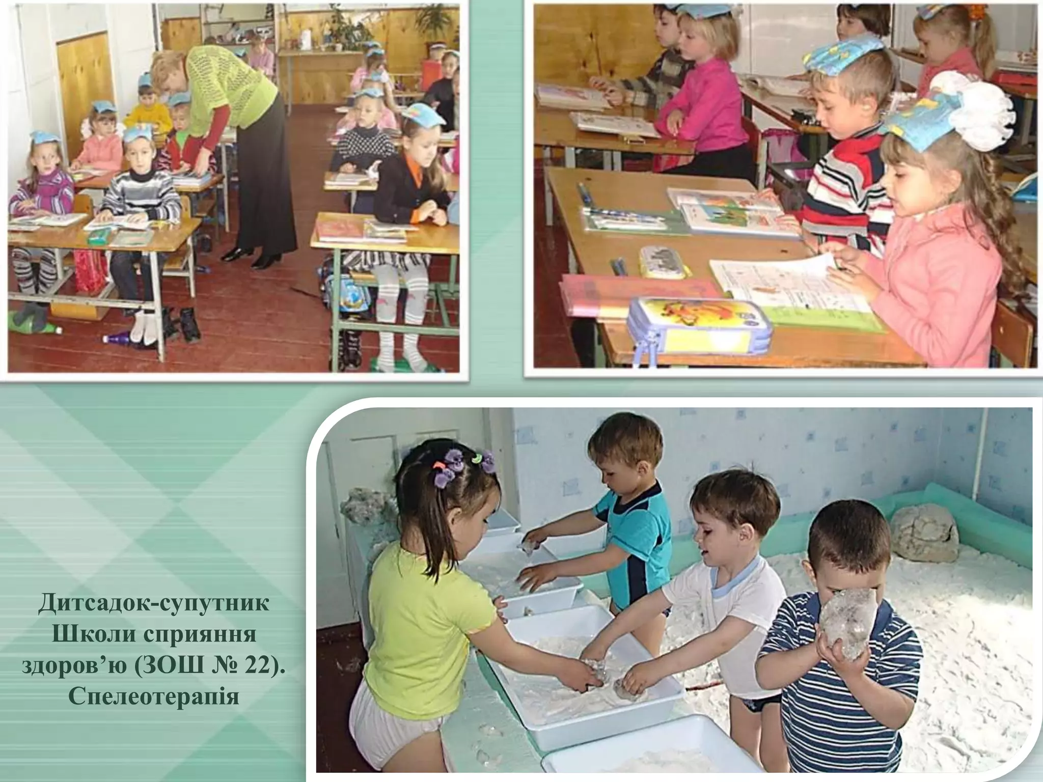 Дитсадок-супутник
Школи сприяння
здоров’ю (ЗОШ № 22).
Спелеотерапія

 